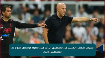 سلوت يتجنب الحديث عن مستقبل إيزاك قبل مباراة أرسنال اليوم 29 أغسطس 2025
